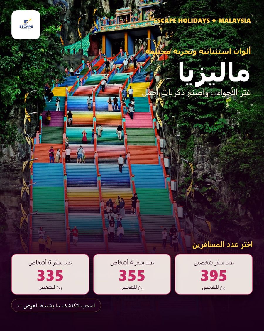 عرض رحلة ماليزيا من Escape Holidays