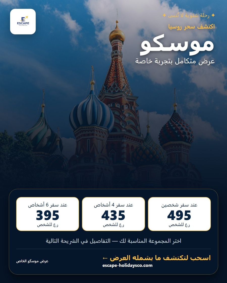 عرض رحلة موسكو من Escape Holidays